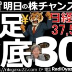 【投資情報(株チャンス)】月足で見て安い！日足で見ても安い！30銘柄を見て行くよ！●買い候補：6951日本電子、5726大坂チタニウム、4527ロート薬、2784アルフレッサ、8113ユニチャーム／他