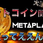 【3350 メタプラネット】データ全貌で裏側丸裸！！明るい未来が待っている！！ただし、邪魔者もいる【3825 リミックスポイント】