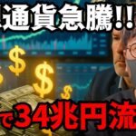 仮想通貨市場が一気に急上昇で市場歓喜!! 34兆円の流入!! 【#仮想通貨  #仮想通貨解説 #投資初心者向け #仮想通貨ニュース  #ビットコイン】