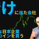 【元証券アナリスト】東証スタンダードの北日本紡績（3409）ビットコイン事業に参入！？日本企業でもビットコイン採用の動きは広がるのか？【特集】