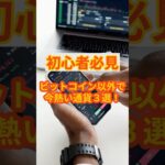 初心者必見！ビットコイン以外で今熱い通貨3選　#nisa #お金 #投資 #株初心者 #仮想通貨 #eth #bitcoin