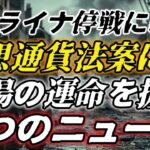 ウクライナ停戦に暗雲 仮想通貨法案に光…市場の運命を握る4つのニュースとは!?