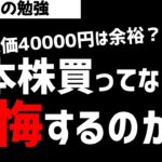 日経平均40000円も余裕？日本株を買ってなくていいのか？ズボラ株投資