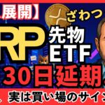 【緊急展開】4月30日XRP先物ETFが延期！実は“買い場のサイン”！？#XRP   #リップル #仮想通貨初心者