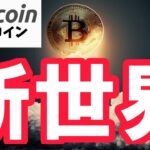 【仮想通貨 ビットコイン】約4400億円のショート清算で開かれる“新世界”の扉。（朝活配信1841日目 毎日相場をチェックするだけで勝率アップ）【暗号資産 Crypto】