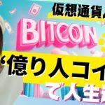 【初心者でも勝てる！】仮想通貨バブルで狙う“億り人コイン”ベスト5