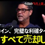 5月上昇を予見したラウル・パルの驚異の的中ビットコイン。この動画を見ずに後悔しないでください！