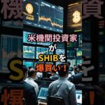 【5000兆円ETF秒読み】米機関投資家がSHIBを爆買い！市場流入マネーの行方は？#仮想通貨#ミームコイン