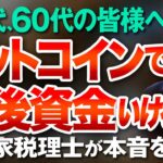 50代、60代の皆様へやっとビットコインのお話が出来るようになりました！ 投資家税理士が本音を語る
