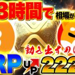 【5月13日21時30分！決戦｜CPI×仮想通貨】BTCは助走完了→XRPは2000円代へ！？“最後の仕込み場”が訪れた（BTC、XRP、リップル、SOL、SHIB）