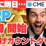 【5月19日開幕】XRP先物が米CMEで始まる！“価格爆上げ”のカウントダウン開始！？