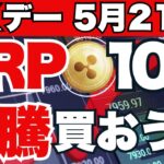 《必見》見逃すな5月21日Xデー、XRP100万円価格急騰の真実を徹底解説！リップル仮想通貨最新ニュースは此方💛