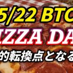 5/22のビットコインピザデー 歴史的転換点となるか？