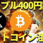 リップル5月に400円到達なるか！ビットコイン過去の5月は警戒・・・