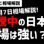 【5月7日のゆるっと相場解説】連騰中の日本株！日本株市場は強いのか？どうなる日本株！ズボラ株投資
