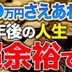 58歳から新NISAに1,800万円も投資したらヤバい事実がわかりました。65歳以降の老後資金が確保できる投資金額はこれくらいで十分です！