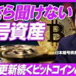 【今さら聞けない暗号資産】ビットコインとゴールドの関係性／上場企業の5倍の市場規模／セキュリティとブロックチェーン／イーサリアムとの違い／ビットポイントジャパン・小田玄紀氏【PIVOT TALK】
