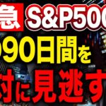 5月以降のS&P500は大きな値動きを見せる！？新NISAで投資している方は必ず確認してください。