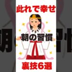 驚愕‥これだけで幸せ到来。朝やってはいけないダメな6選。