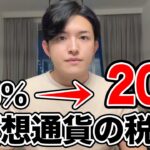 仮想通貨は今利確しないでください！来年税金が60%下がります。【仮想通貨税金最新情報】