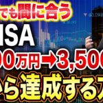 60代からでも間に合う！新NISAで1,800万円を3,500万円に増やす現実的な資産形成術を徹底解説します！