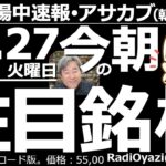 【投資情報(朝株！)】日経平均は日銀植田総裁の「利上げ」発言もあってか停滞気味。パラボリック陽転なるか？●ストキャス買いシグナル：6146ディスコ、6920レーザ、1570日経レバ、6857アドテスト