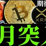 【6月突入】ビットコインは1週目が勝負!?リップルXRPイーサリアムSUI HYPE他アルト仮想通貨事情