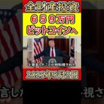 全財産659万円をビットコインに投資した38歳サラリーマン【2025年5月2日】 #bitcoin #全財産