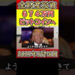 全財産674万円を仮想通貨ビットコインに投資した営業38歳サラリーマン【2025年5月16日】 #bitcoin #全財産
