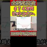 全財産674万円を仮想通貨ビットコインにぶち込んだ営業38歳サラリーマン【2025年5月23日】 #bitcoin #全財産