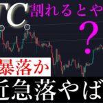 🚨直近の下げがやばい件。ビットコイン6月不穏な空気。BTCUSD