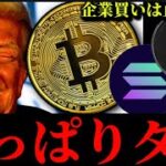 【判決覆る可能性】ビットコイン下落も企業買い止まらず。6月直前のリップルXRP SOL HYPE仮想通貨事情