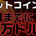 ビットコイン7月までに１３万ドルを突破すると４つの分析！！