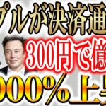 【リップルが国際決済として認定】一週間で7,000%上昇しているコイン！！