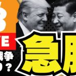 【緊急】ビットコイン9.7万ドル！関税戦争は終わり？今夜はFOMC