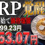 【リップル最新】9倍への高騰か！アメリカ最大手がXRP先物取引を開始！【仮想通貨】【シバコイン】【イーロンマスク】【ビットコイン】【SHIB】【XRP】【DOGE】【リップル】【最新】