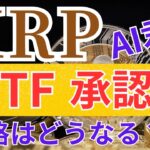 【仮想通貨×AI】XRPリップルのETFの承認がく4月30日に来るのか？！それによって、価格がどうなるのか、AIに聞いてみた。