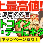 ビットコイン史上最高値ATH更新！〜なんとなんとBTCピザ・デーにやってくれました！（記念特別キャンペーンあり！）