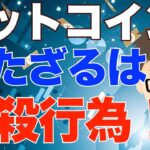 BTC（ビットコイン）今持たないのは、まさに「自殺行為」！