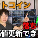 ビットコインは最高値更新するか、落とされるか。BTCとアルトの今後の値動き、投資すべきかどうかを解説します。