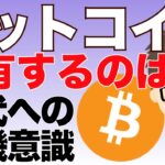 ビットコイン（BTC）を保有することは、まさに時代への危機意識！