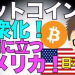 ビットコイン（BTC）大衆化でダントツ先頭に立つアメリカ！〜日本は・・・？
