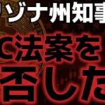 【緊急】アリゾナ州知事がBTC準備金法案を拒否。