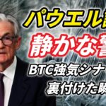 【告知あり】パウエル議長の“静かな警告”が BTC強気シナリオを裏付けた瞬間…!!!