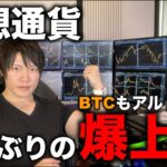 仮想通貨全般ひさしぶりの急騰！BTCもアルトも大きく上昇し、今後の値動きの変化、仕込み時のコインについて解説します。