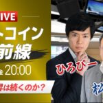 【ビットコイン予想】BTCの上昇は続くのか？｜仮想通貨マーケットライブ：最新の仮想通貨市場の材料を解説！特別ゲストに元外銀ディーラー、楽天ウォレットアナリスト松田康生氏が登場！