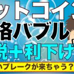 BTC（ビットコイン）！本格バブルが減税＋利下げで来るかも？〜今回は半端ないブレークになるかも