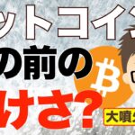 BTC（ビットコイン）！嵐の中の静けさ〜大噴火はいつ来る？