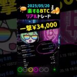 【楽するBTCトレード】0.1ロットで一撃34,000円！強い買い場のサインが出たのでロングに入ってみた！ #トランプ #パウエル #関税 #ビットコイン #暗号資産 #カメツール #デイトレード