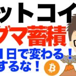 BTC（ビットコイン）！マグマ蓄積中！〜風は1日で変わるので油断は禁物です！